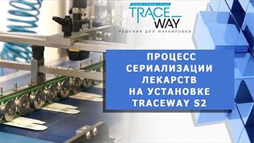 Настройка и запуск процесса сериализации на установке TraceWay S2. Маркировка лекарств