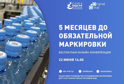 Конференция «5 месяцев до обязательной маркировки воды» Конференция «5 месяцев до обязательной маркировки воды»