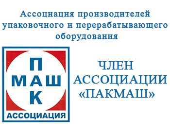Холдинг Original Group вошел в Ассоциацию упаковочного и перерабатывающего оборудования “ПАКМАШ” Холдинг Original Group вошел в Ассоциацию упаковочного и перерабатывающего оборудования “ПАКМАШ”