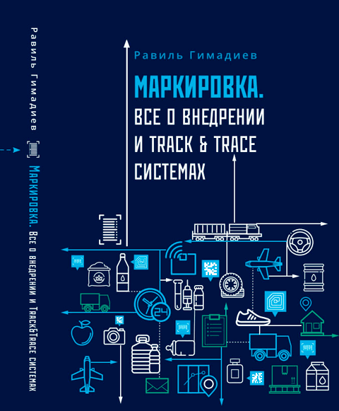 Книга Р.Гимадиева «Маркировка. Все о внедрении и Track&Trace системах»