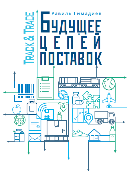 Книга Р.Гимадиева «Track & Trace: будущее цепей поставок»