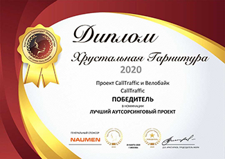 CallTraffic отмечен высшими наградами конкурса Хрустальная гарнитура 2020
