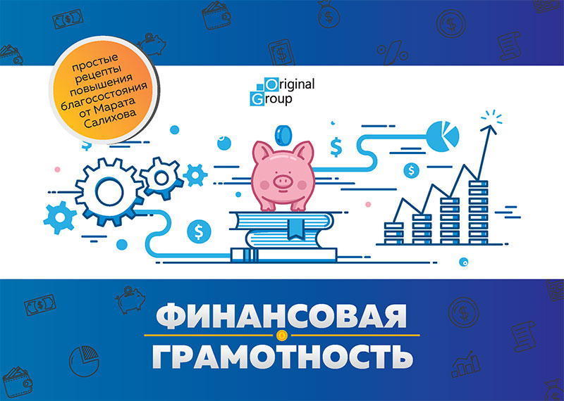 Обучение финансовой грамотности. Простые рецепты повышения благосостояния от Марата Салихова Обучение финансовой грамотности. Простые рецепты повышения благосостояния от Марата Салихова