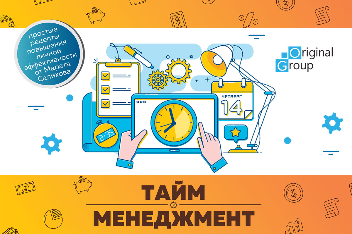 Тайм-менеджмент. Простые рецепты повышения личной эффективности от Марата Салихова
