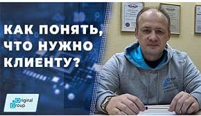 Как понять, что нужно клиенту?