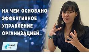 На чем основано эффективное управление организацией