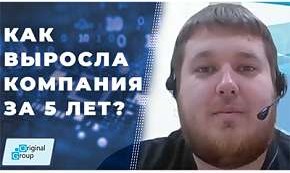 Как выросла компания за 5 лет