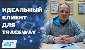 Идеальный клиент для Traceway