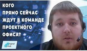 Кого прямо сейчас ждут в команде Проектного офиса?