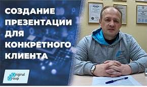 Создание презентации для конкретного клиента