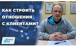Как построить отношения с клиентами?