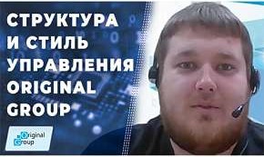 Структура и стиль управления в Original Group
