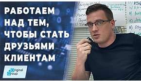 Работаем над тем, чтобы стать друзьями клиентам
