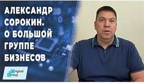 О группе бизнесов, в которую входит компания Original Group