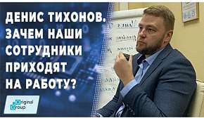 Зачем сотрудники Original Group приходят на работу?